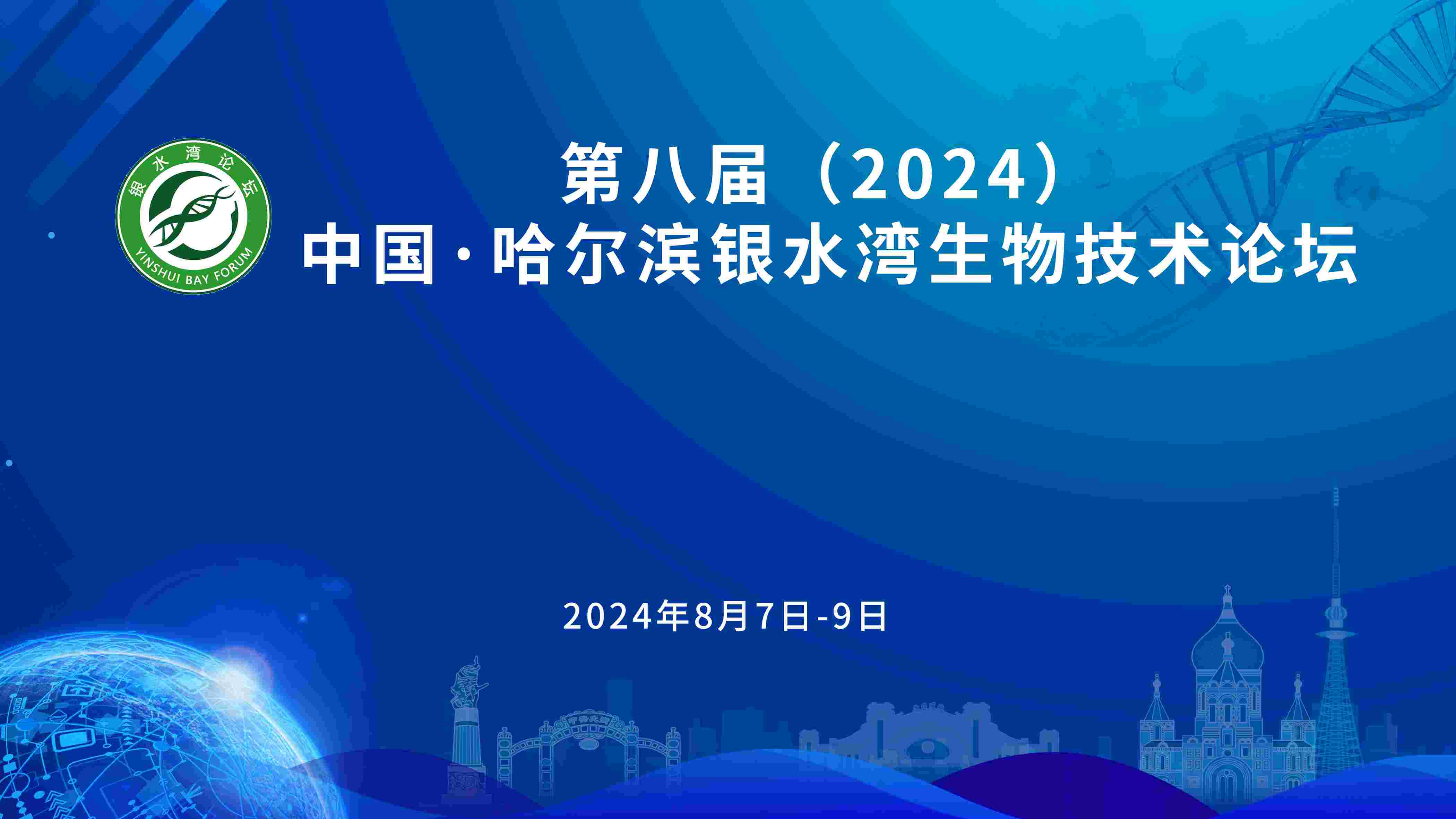 關(guān)于召開第八屆(2024)中國(guó)·哈爾濱銀水灣生物技術(shù)論壇的通知(第一輪)