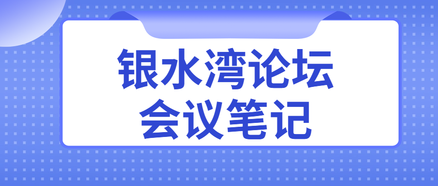 銀水灣論壇會議筆記|周守長：蛋（種）雞沙門菌凈化關(guān)鍵控制點分析
