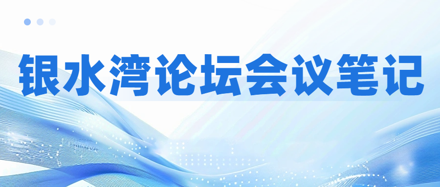 銀水灣論壇會議筆記|李孝文：豬藍耳病群體內(nèi)監(jiān)測與凈化技術(shù)研究與應(yīng)用